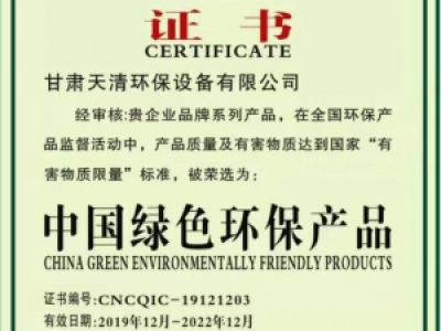 中國綠色環保産品證書
