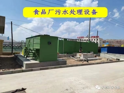 食品廠專用污[Wū]水處理設備