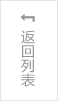 返回列表(Biǎo)頁